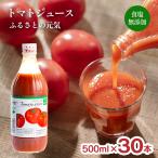 トマトジュース ふるさとの元気 食塩無添加 500ml 30本 1ケース 桃太郎 トマト 100% 北海道下川町 下川町農産物加工研究所 送料無料