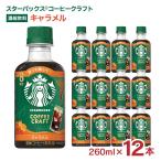  Starbucks кофе craft карамель 260ml 1 2 шт старт ba Nestle разбавление для бесплатная доставка 