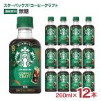  Starbucks кофе craft нет сахар 260ml 1 2 шт старт ba Nestle разбавление для бесплатная доставка 