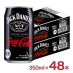 アウトレット ジャックダニエル&コカコーラ 350ml 缶 48本 ジャックコーラ ジャックコーク 訳あり 賞味期限間近 送料無料