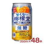 アウトレット コカ・コーラ 檸檬堂 甘くない無糖レモンいよかん 5% 350ml 48本 賞味期限間近 訳あり チューハイ 送料無料