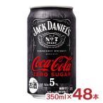 アウトレット コカ・コーラ ジャックダニエル＆コカ・コーラ ゼロシュガー 350ml 48本 チューハイ 賞味期限間近 送料無料