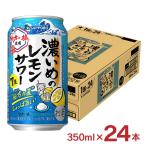 ショッピングレモン アウトレット サッポロビール 濃いめのレモン 伯方の夏 350ml 24本 缶 賞味期限間近 レモンサワー チューハイ 送料無料 訳あり