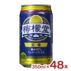 アウトレット コカ・コーラ 檸檬堂 定番 350ml 48本 賞味期限間近 訳あり レモン チューハイ 送料無料