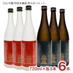 立山 吟醸 特別本醸造 飲み比べセット 720ml 各3本 6本 吟醸 特別本醸造 立山酒造 富山 日本酒 地酒 送料無料