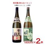 日本酒 賀茂鶴 飲み比べ 1800ml 2本 セット( 本醸造からくち 上等酒 ) 冷酒 燗 辛口 賀茂鶴酒造 送料無料
