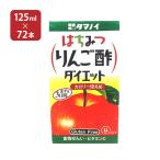 タマノイ酢 はちみつりんご酢ダイエット LL 125ml 72本 (3ケース) 送料無料 取り寄せ品