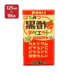 タマノイ酢 はちみつ黒酢ダイエット LL 125ml 96本 (4ケース) 送料無料 取り寄せ品