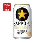 サッポロ 黒ラベル 350ml 48本 ビール 