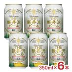 クラフトビール ビール 軽井沢ブルワリー THE軽井沢ビール 白ビール (ヴァイス) 350ml 6本 長野 軽井沢 ヴァイツェン 送料無料