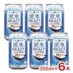 ビール 網走ビール 流氷ドラフト 350ml 6本 クラフトビール 北海道 網走 常温 青 ブルー 青いビール DRAFT 送料無料