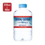 クリスタルガイザー アルパインスプリングウォーター ペットボトル 310ml 48本セット (24本入 2ケース) 大塚食品 送料無料 取り寄せ品