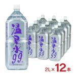 温泉水 天然水 温泉水99 ペットボトル 2L 12本 2ケース エスオーシー SOC ミネラルウォーター 99 鹿児島 垂水 温泉 保存水 料理水 軟水 健康 美容 送料無料