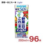 ショッピング野菜ジュース カゴメ 野菜ジュース カゴメ 野菜一日これ一本Light 200ml 96本 (4ケース) ライト 糖質50％オフ 送料無料