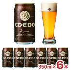 クラフトビール ビール コエドブルワリー 伽羅 350ml 6本 COEDO コエド 缶 地ビール 家飲み 送料無料 爆買