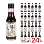 醤油 トモエ 北海道の鮭節香るだし醤油 150ml 24本 瓶 福山醸造 北海道 さけ サケ だししょうゆ 甘口 調味料 お土産 受賞 送料無料