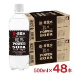 炭酸水 日本ビール 龍馬 POWER SODA 強炭酸水 500ml 48本 (2ケース) 送料無料