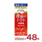 伊藤園 トマトジュース 理想のトマト (紙パック) 200ml 48本 機能性表示食品 送料無料