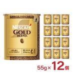 ネスカフェ ゴールドブレンド エコ＆システムパック 55g 12個 インスタントコーヒー 送料無料 ホット ドリンク
