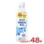 ショッピングカルピス アサヒ飲料 カラダカルピス (R) BIO ペットボトル 430ml 48本 (24本入 2ケース) 送料無料