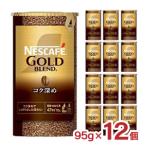 ショッピングネスカフェ ネスカフェ ゴールドブレンド コク深め エコ＆システムパック 95g 12個 インスタントコーヒー 送料無料 ホット ドリンク