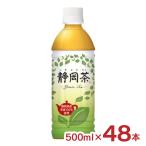 お茶 緑茶 500ml 48本 2ケース 静岡茶葉100％ ミツウロコビバレッジ 送料無料