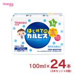 はじめてのカルピス 100ml 3本 8個 計2