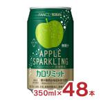 ショッピングカロリミット 炭酸 スパークリング キリン ファンケル カロリミット アップルスパークリング 缶 350ml 48本 (2ケース) キリンビバレッジ 機能性表示食品 送料無料