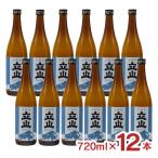立山 本醸造立山 720ml 12本 富山 日本