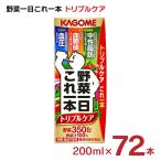 ショッピング野菜ジュース カゴメ 野菜ジュース 野菜一日これ一本 トリプルケアリーフパック 健康飲料 200ml 72本 3ケース トリプルケア 機能性表示食品 送料無料