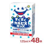 ジュース すくすくカルピスキッズ(R) 125ml 48本 エルビー カルピス 乳酸菌 お子さま 送料無料