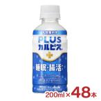 カルピス PLUSカルピス (R) 睡眠・腸活ケア 200ml 48本 2ケース ペットボトル アサヒ飲料 乳酸菌飲料 ストレス 眠り 機能性表示食品 送料無料