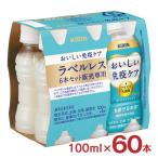 ショッピングラベルレス おいしい免疫ケア ラベルレス 100ml 60本 2ケース キリン 機能性表示食品 プラズマ乳酸菌 PET ペットボトル KIRIN 送料無料