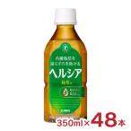 ヘルシア 緑茶 350ml 48�