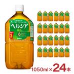 ヘルシア 緑茶 1050ml 24�