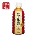お茶 加賀棒茶 ほうじたて (330ml 48本