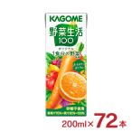 カゴメ 野菜ジュース 野菜生活100 オリジナル 200ml 72本 (3ケース) 送料無料