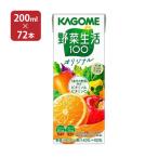 カゴメ 野菜ジュース 野菜生活100 オリジナル 200ml 72本 (3ケース) 送料無料