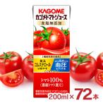 カゴメ トマトジュース 食塩無添加 200ml 72本 紙パック 機能性表示食品 トマト 100% ジュース リコピン GABA 血中コレステロール 血圧 送料無料