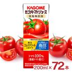 ショッピングトマトジュース カゴメ トマトジュース 食塩無添加 200ml 72本 送料無料