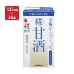 ショッピングから 甘酒 あまざけ マルコメ プラス糀 米糀からつくった糀甘酒 LL 125ml 36本 2ケース 紙パック 米糀 ノンアルコール 飲む点滴 健康飲料 送料無料