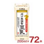 ショッピング豆乳 豆乳 無調整 ふくれん 九州産大豆成分 無調整豆乳 200ml 72本 3ケース ノンコレステロール 紙パック ふくゆたか ふくよかまる 送料無料