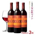 ワイン 三和酒類 安心院ワイン 樽熟成 マスカット・ベーリーＡ 750ml 3本 赤ワイン 安心院葡萄酒工房 大分 あじむ 送料無料