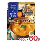 ハウス食品 カレー レトルト 選ばれし人気店 濃厚 バターチキンカレー 180g 60袋 ハウス 食べログ 百名店 シタール レンジ 常温 送料無料