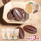 チョコ ORGANIC JOY CHOCOLATE オーガニック チョコレート ミルク 60g 3袋 日新化工 JAS 国内製造 メール便 ゆうパケット 送料無料