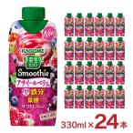 カゴメ 野菜生活100 Smoothie アサイー&ベリーMix 330ml 24本 スムージー 鉄分 葉酸 送料無料