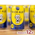 ビール クラフトビール RICE ALE 350ml 1