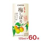 梅ドリンク チョーヤ 梅しぼり 125ml 60本 CHOYA 梅ジュース うめ 南高梅 送料無料