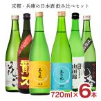 日本酒 京都 兵庫 近畿 飲み比べセット 京都・兵庫（龍力・花洛・酒魂）の日本酒飲み比べセット 720ml 6本 限定 送料無料