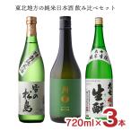 日本酒 東北 飲み比べセット 東北地方（南部美人・雪の松島・大七）の純米日本酒飲み比べセット 720ml 3本 限定 送料無料